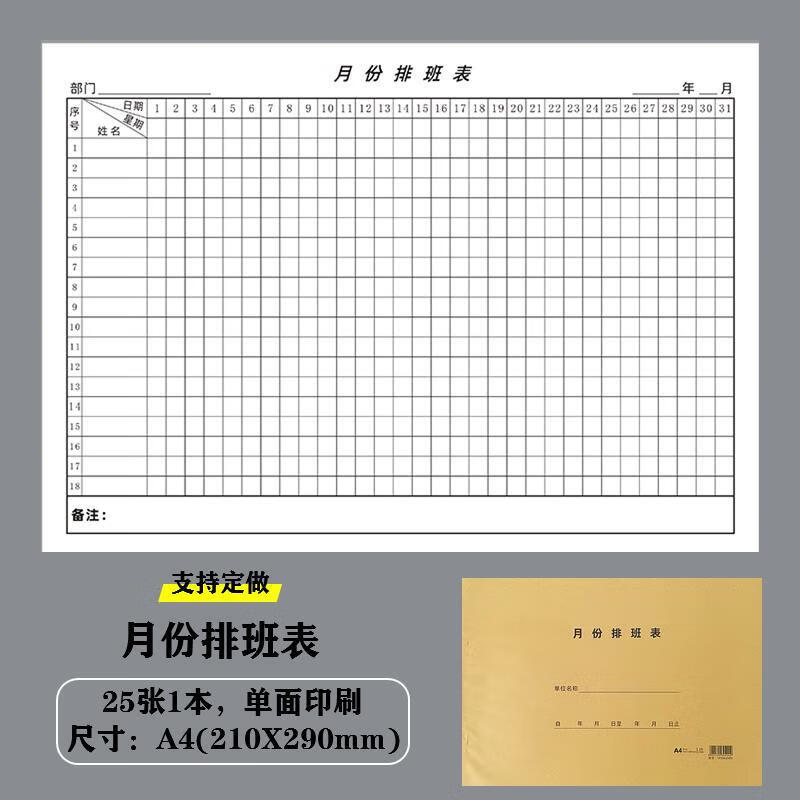 表值班轮班工作日志员工考勤登记本护士技师换班记录 月份排班表-1本