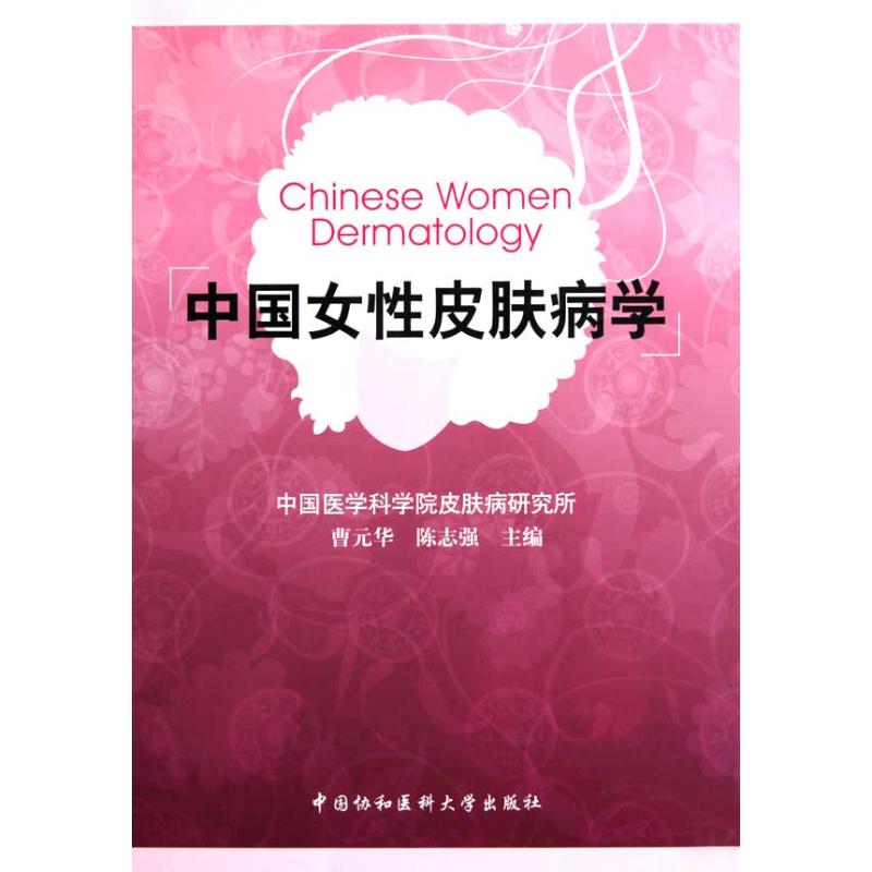 中国女性皮肤病学 曹元华 陈志强 主编 书籍