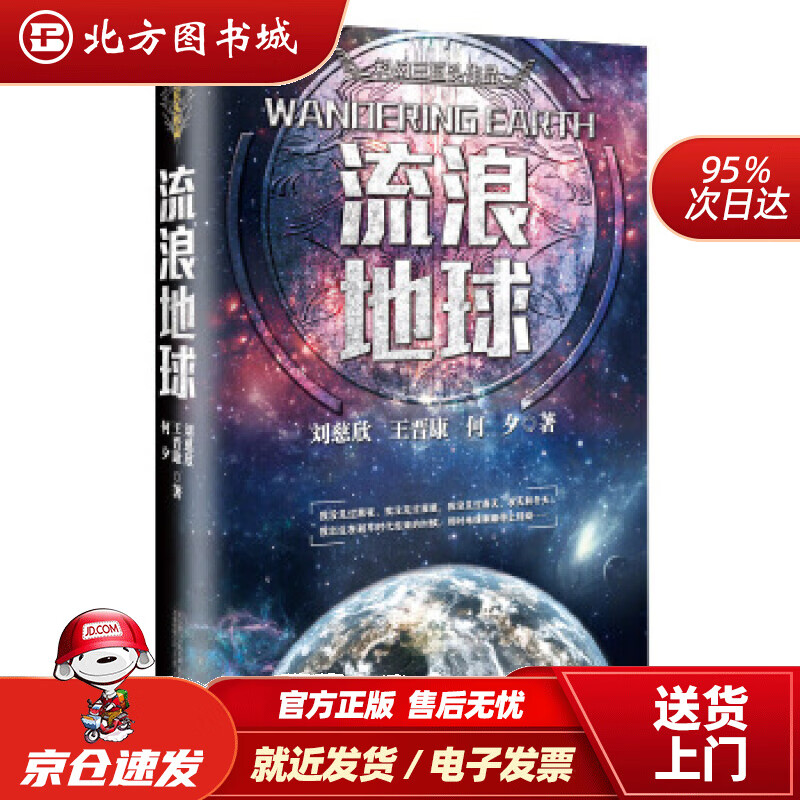 【正版现货】流浪地球刘慈欣,王晋康,何夕北方联合出版传媒（集团）股份有限公司万卷出版公司 北方图书城