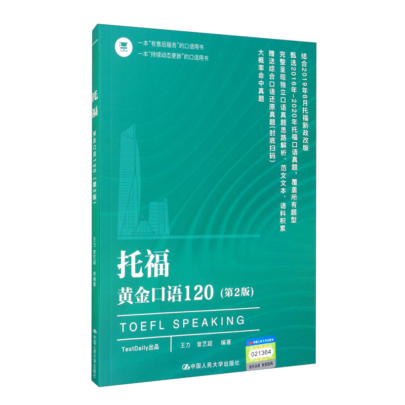 托福黄金口语120（第2版）