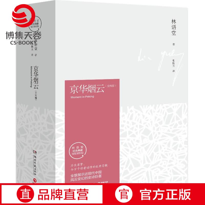 【博集天卷】京华烟云 全2册 林语堂久负盛名之作 关于近现代中国社会经典写照 林语堂逝世40周年纪念