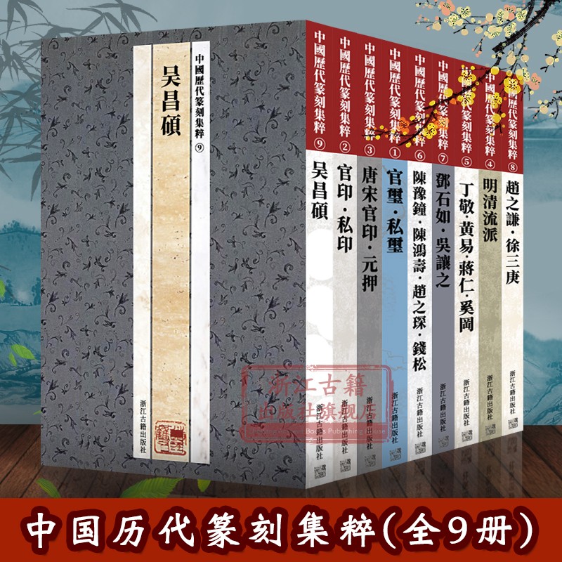 现货 中国历代篆刻集粹（全九册）1-9 印谱印款 官印私印官玺私玺 明清流派 邓石如 赵之谦 吴昌硕