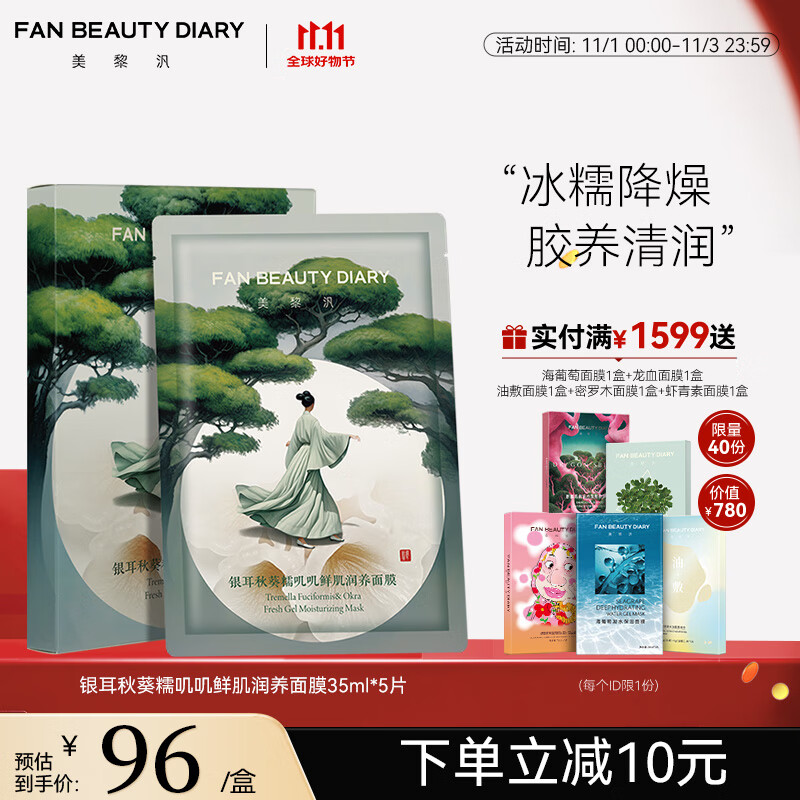 FAN BEAUTY DIARY范冰冰同款银耳秋葵糯叽叽鲜肌润养面膜 补水保湿 银耳秋葵面膜35ml*5片【1盒】