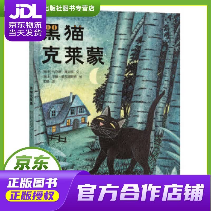 【正版图书 京东配送】乐乐趣绘本：黑猫克莱蒙 马克斯·薄立歌, 于格·奥布里斯特, 王星 陕西新华出