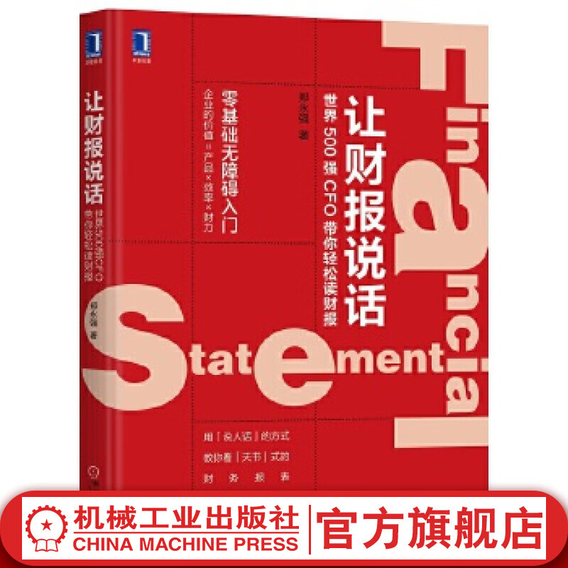 官网 让财报说话 世界500强CFO带你轻松读财报郑永强经济管理财务管理财政财务报表经营数据分析企业经营书籍