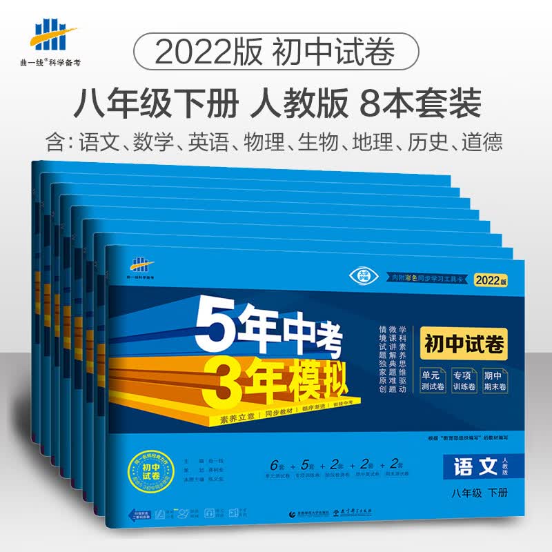 2023版五年中考三年模拟初中试卷八年级下册语文数学英语物理生物地理政治历史人教版北师版5年高考3年模拟 全套8本人教版