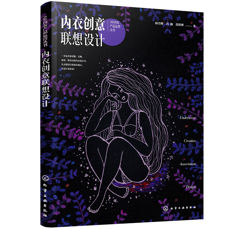 正版图书 ar内衣产品运营丛书--内衣创意联想设计 轻工业 手工业类