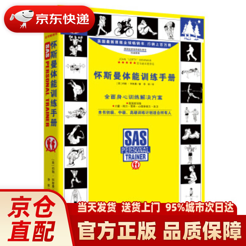 【新华正版图书】怀斯曼体能训练手册 约翰,怀斯曼 北方文艺出版社