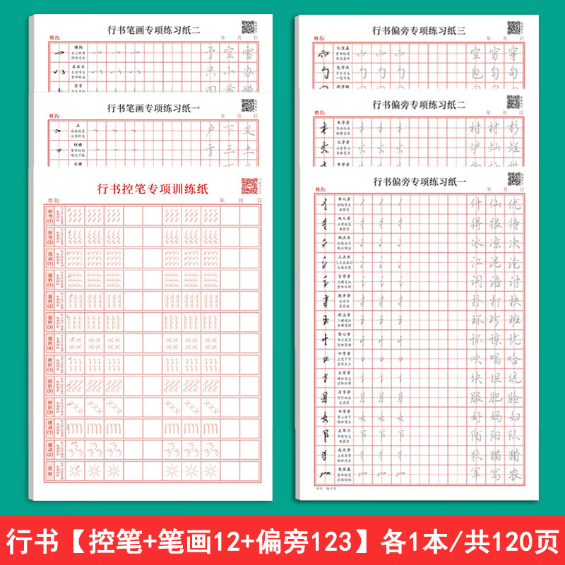 行书字帖初学者硬笔书法入门控笔训练田字格练字本成年男女生字体 [6本装]行书(控笔+笔画12+9