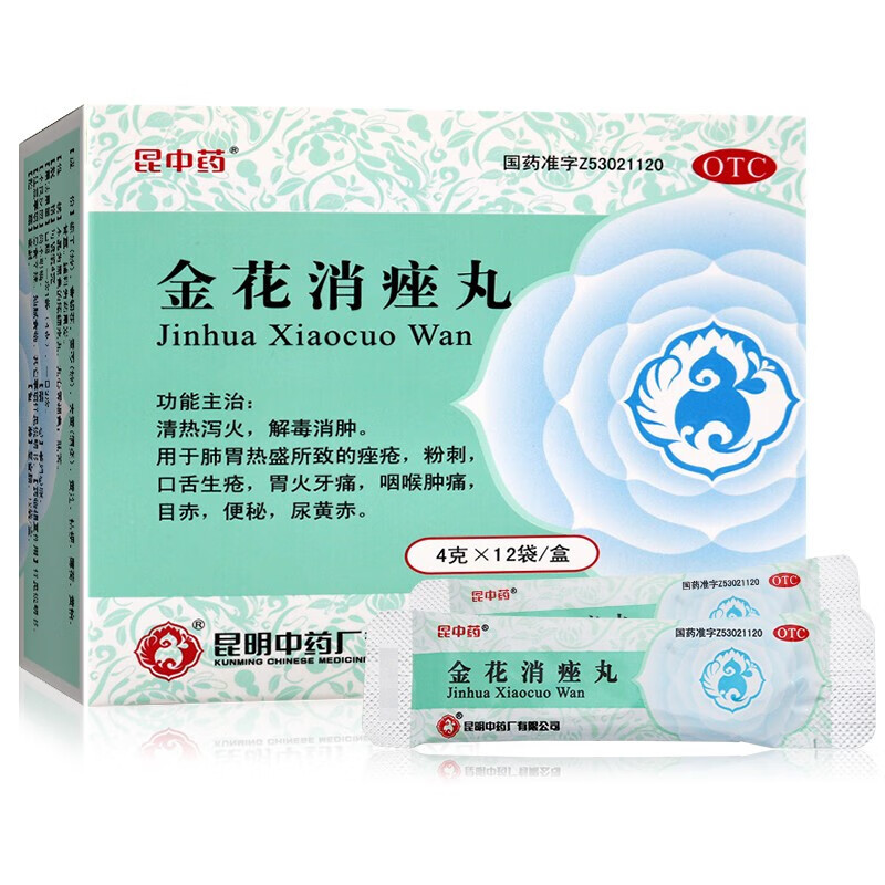 云昆中药云南金花消痤丸12袋清热解毒上火泻火去火祛痘痘消肿治疗痤疮