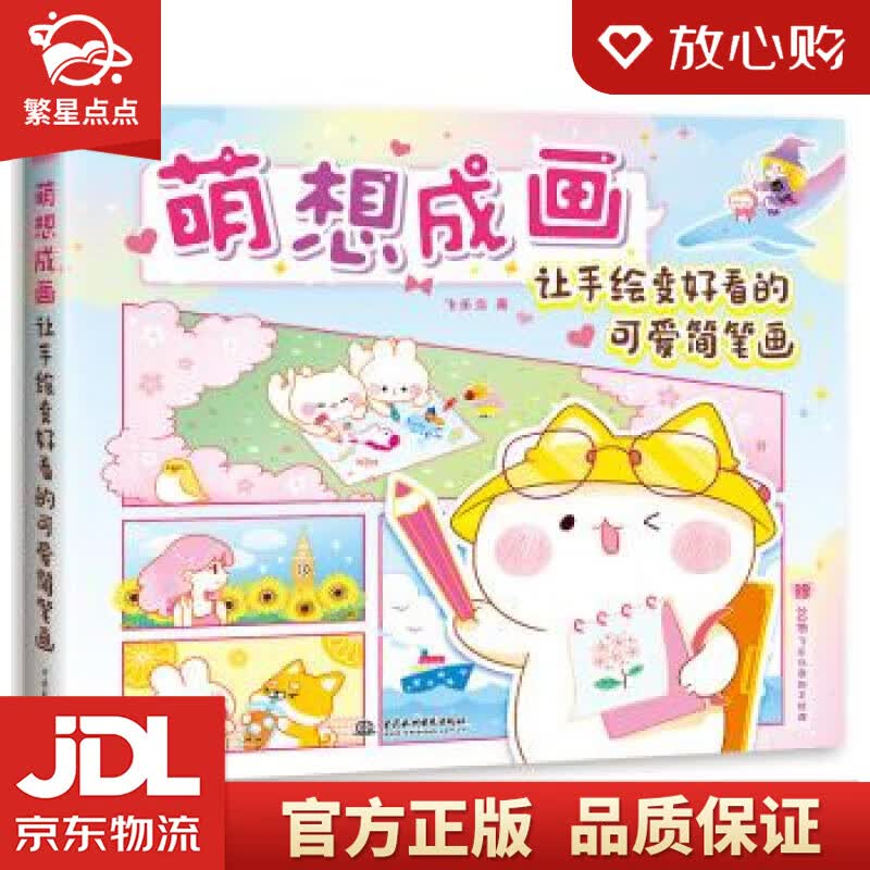【新华书店正版图书】萌想成画 让手绘变好看的可爱简笔画 飞乐鸟 著 中国水利水电出版社 正版图书