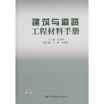 建筑与道路工程材料手册 孔宪明