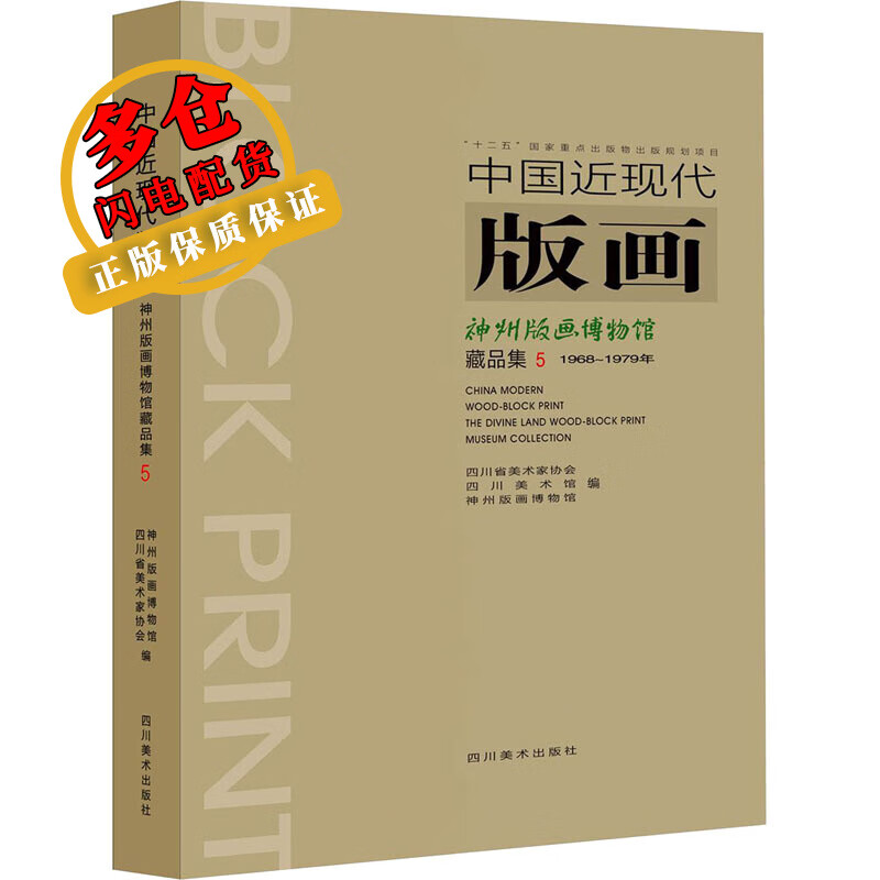 中国近现代版画 神州版画博物馆藏品集 5 四川省美术家协会,神州版画博物馆 编 雕塑 WX