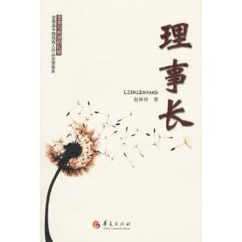 理事长【正版图书】
