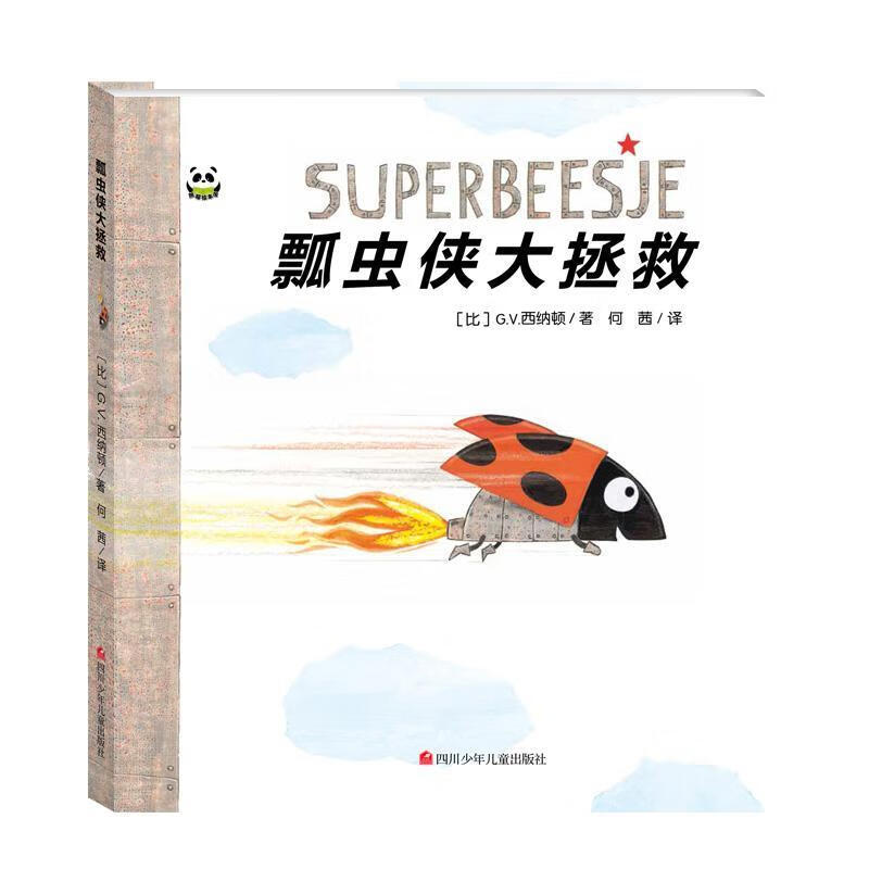 儿童节礼物 瓢虫侠大拯救9787536592919 西纳顿四川少年出版社童书