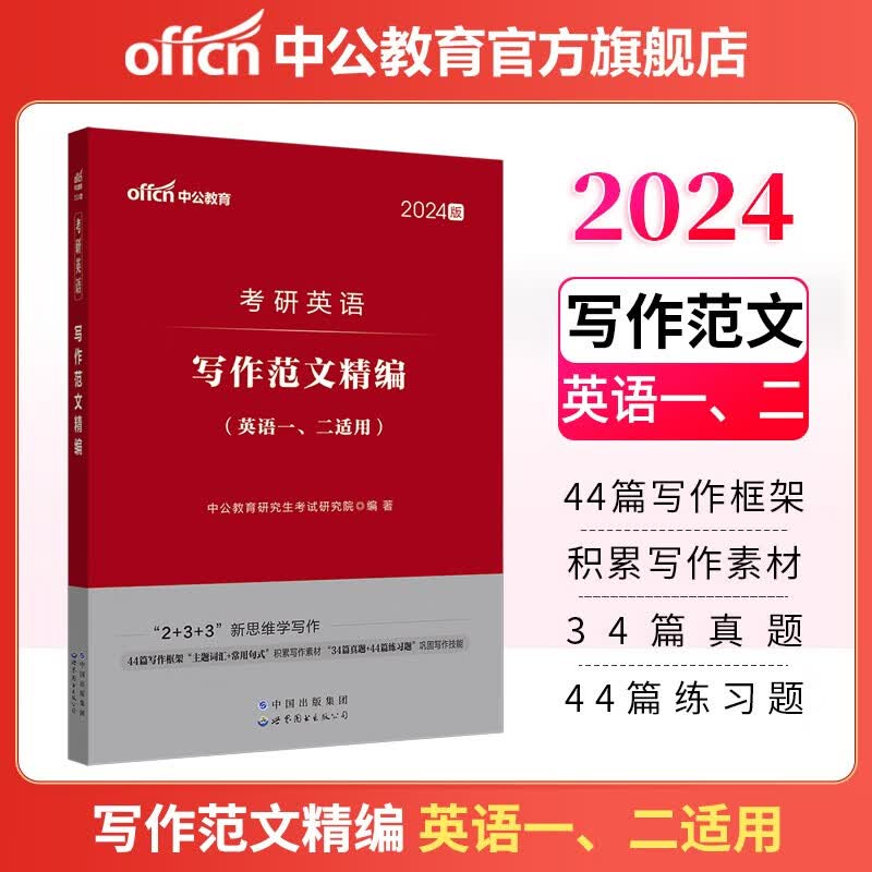 中公教育2024考研英语一英语二通用全国硕士研究生考试用书：写作范文精编含历年真题大小作文