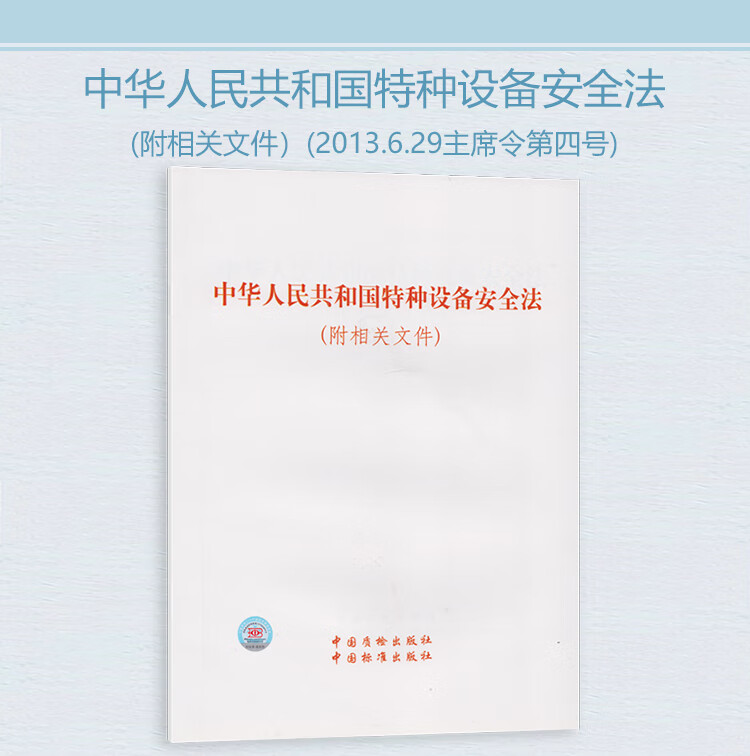 【正版现货】中华人民共和国特种设备安全法 附相关文件 中华人民共和国主席令 第四号