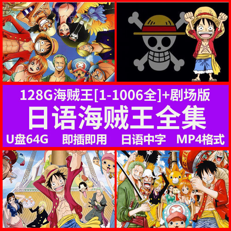 u盘海贼王1-1006集电视剧集日本动漫动画经典日语中字mp4格式 128g