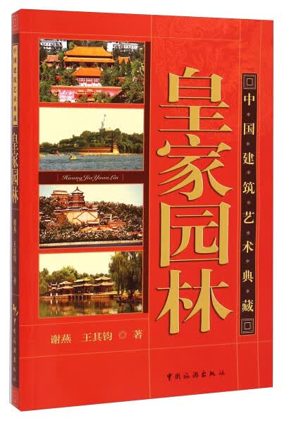 【团购优惠】49~皇家园林谢燕，王其钧9787503252433畅销