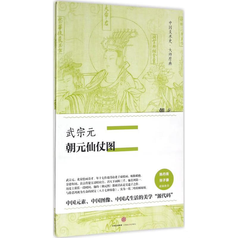 武宗元·朝元仙仗图 (北宋)武宗元 绘 书籍
