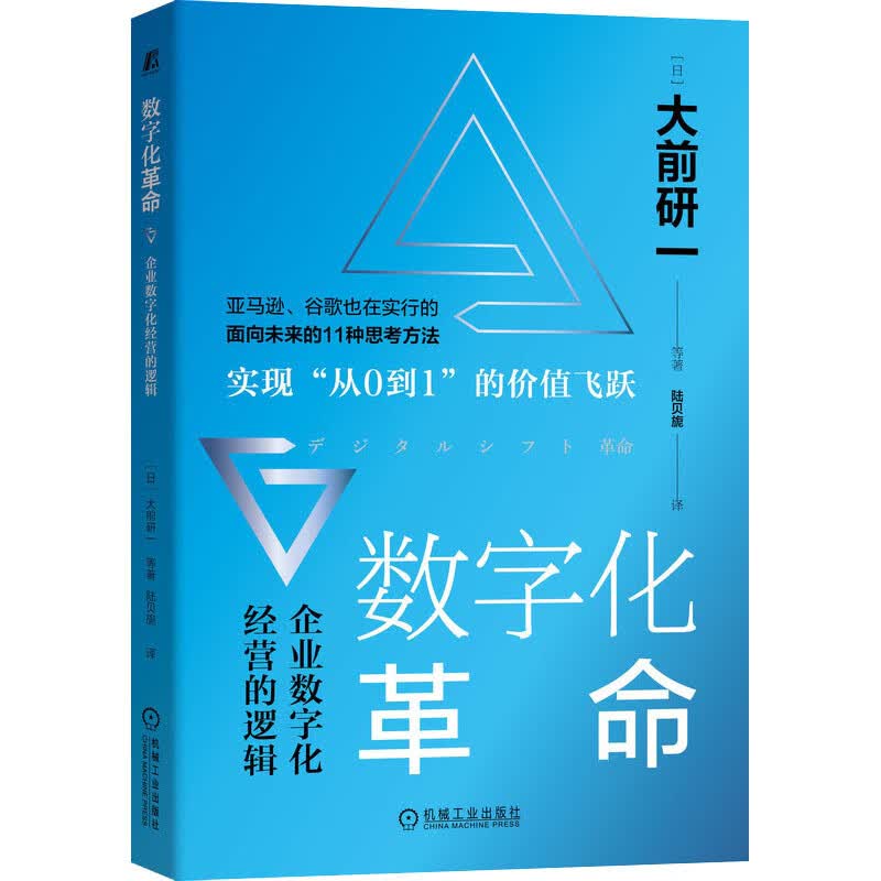 数字化革命 企业数字化经营的逻辑 (日)大前研一 等 陆贝旎 译 书籍