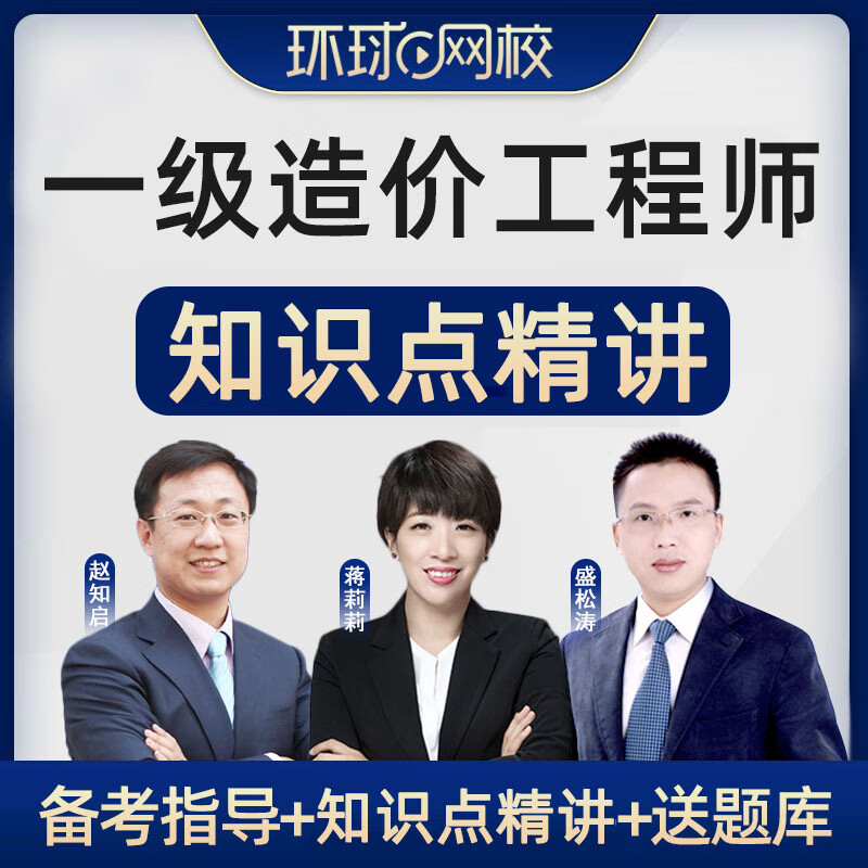 环球网校一造大班课一级造价师直播网课视频王东案例课件安装计量 2022精华课视频+送题库 一造土建全科送环球快题库