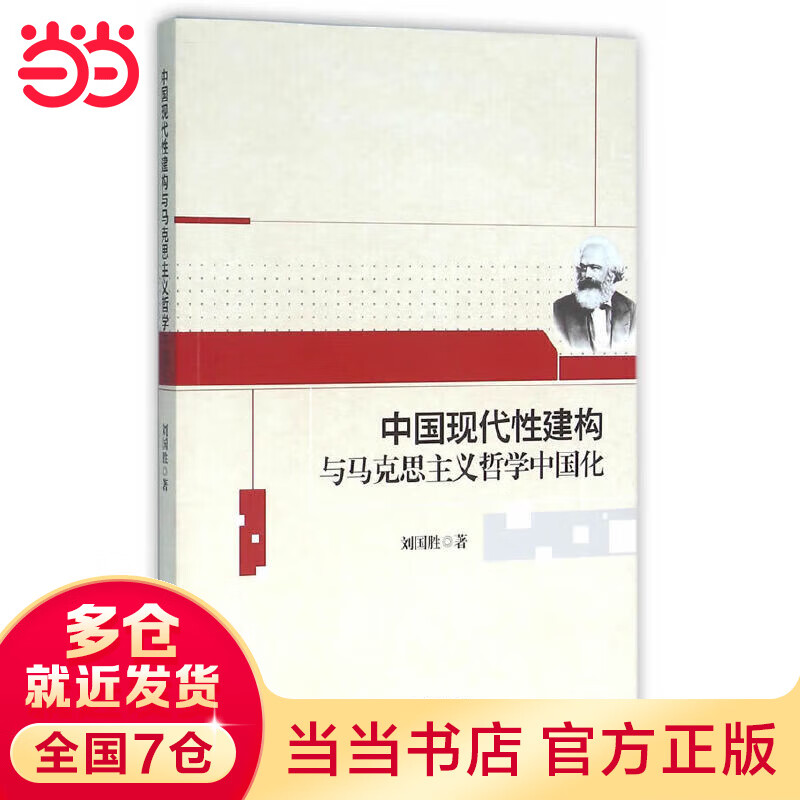 中国现代性建构与马克思主义哲学中国化