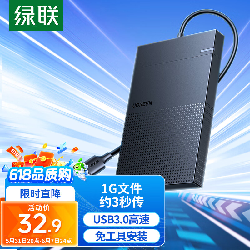 绿联 USB3.0移动硬盘盒 2.5英寸硬盘盒 适用笔记本电脑台式机外接SATA串口SSD固态机械硬盘盒子30719