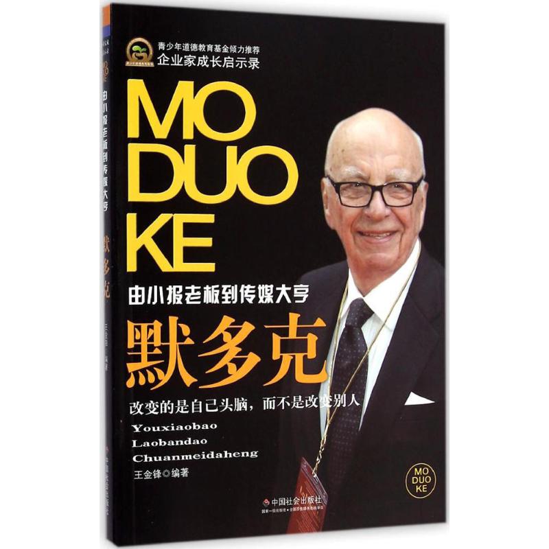 默多克 王金锋 编 书籍