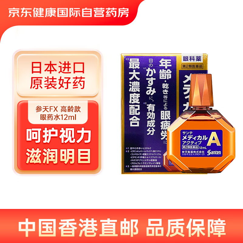 日本参天santen眼药水滴眼液老人防老花眼药水原装进口缓解眼疲劳12ml