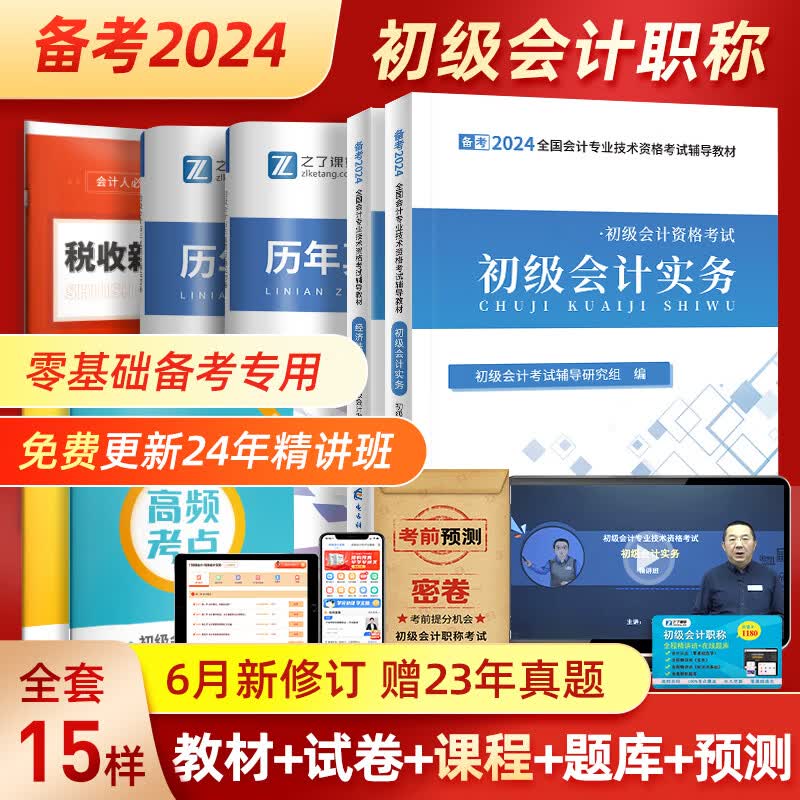 赠全套精讲课】初级会计师教材备考2024职称考试之了课堂零基础实务和经济法基础2023马勇知了考前押题24年官方历年真题试卷题库练习题练习册电子版初会快证书23必刷题 两本教材+真题密卷+知识点手册怎么看?