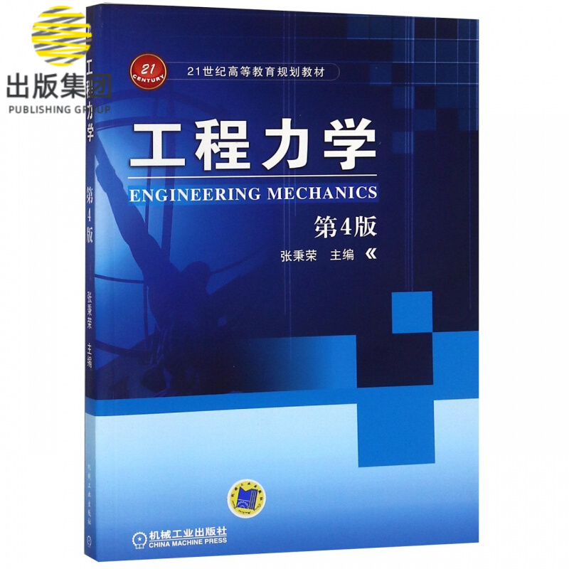 工程力学(第4版21世纪高等教育规划教材)