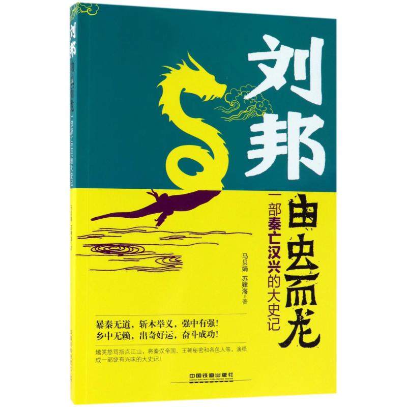 刘邦:由虫而龙