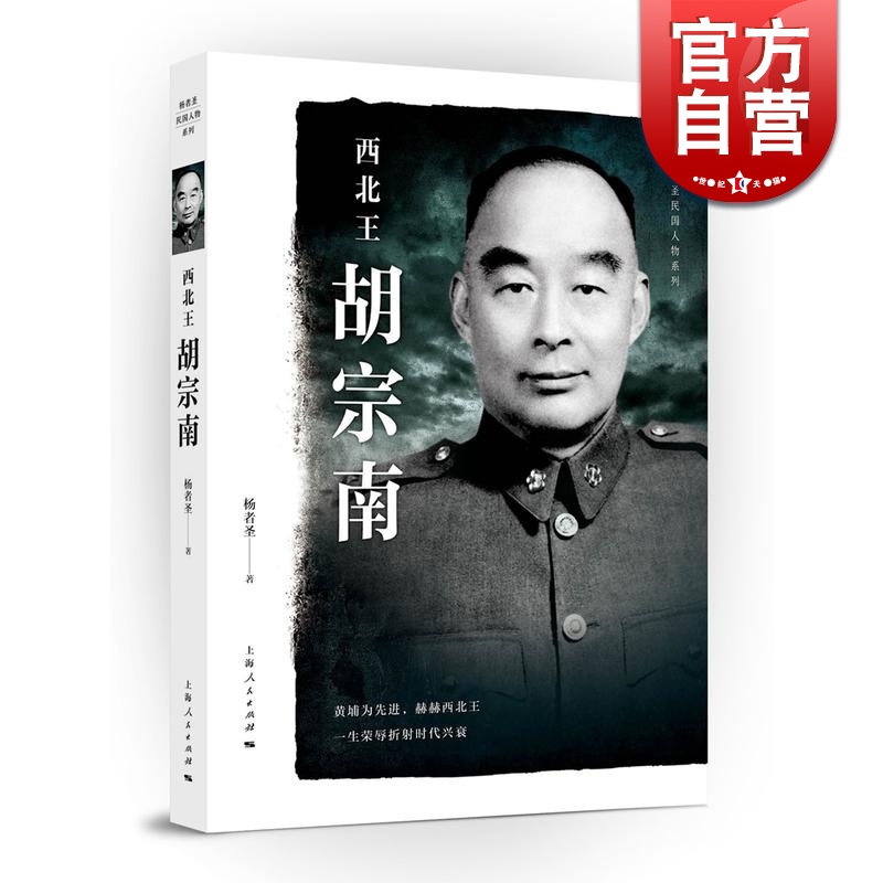 SZ】西北王胡宗南 杨者圣 上海人民出版社