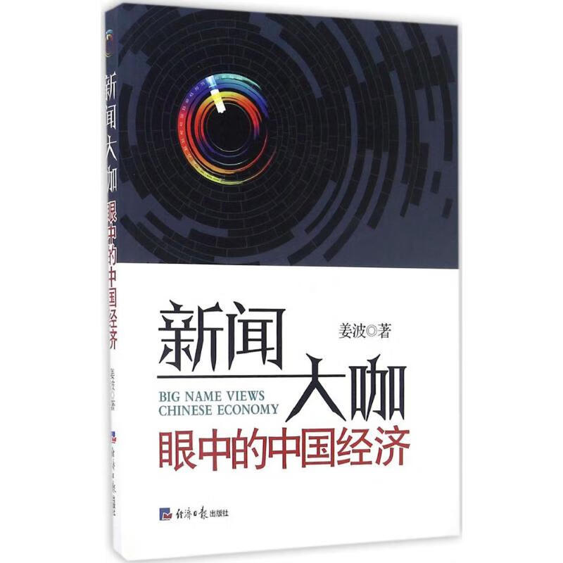 新闻大咖眼中的中国经济