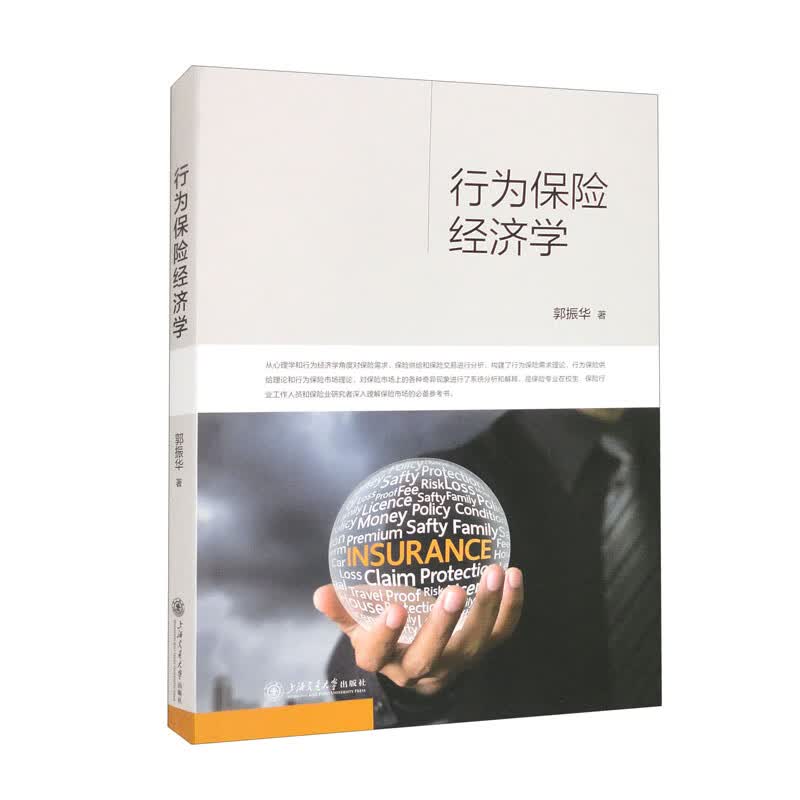行为保险经济学