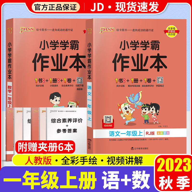 【F/G科目自选】2023新版小学学霸冲A卷作业本一年级上册部编人教版小学生1年级上课本教材同步测试卷练习题册 共2本 小学学霸作业本 语文+数学 人教版 1上