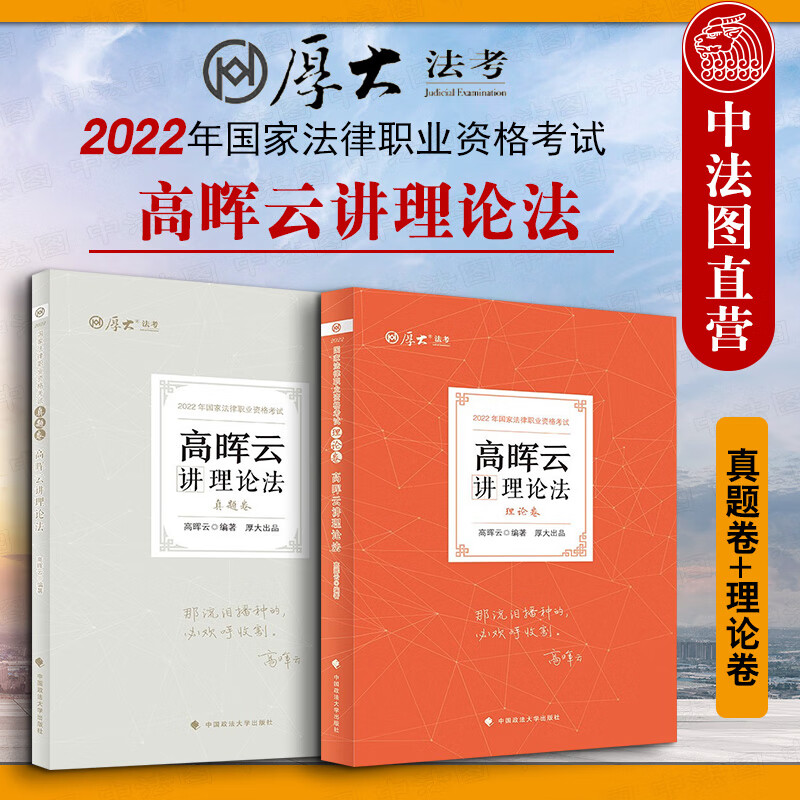 【2022厚大法考】 2本套 高晖云讲理论法理论卷+真题卷 法律资格职业考试教材讲义 2022年法