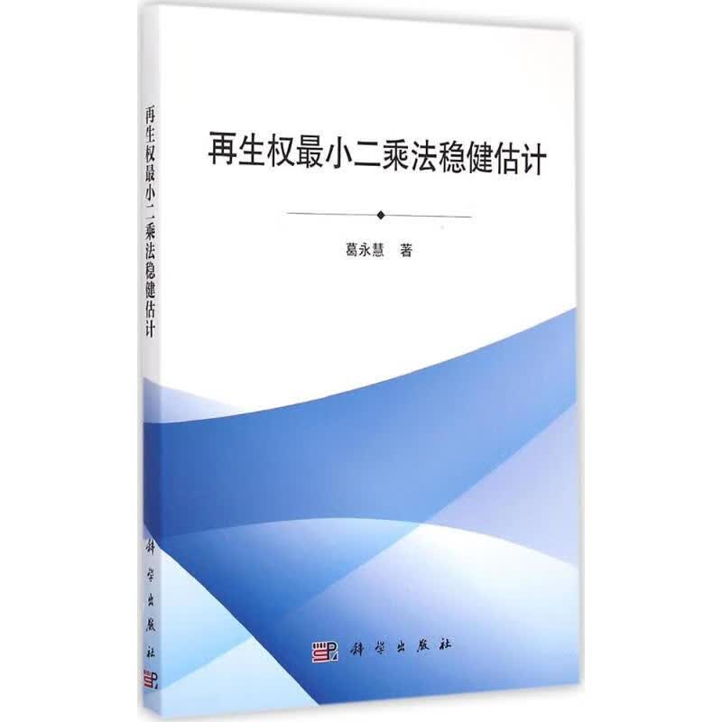 再生权最小二乘法稳健估计 葛永慧 作 书籍