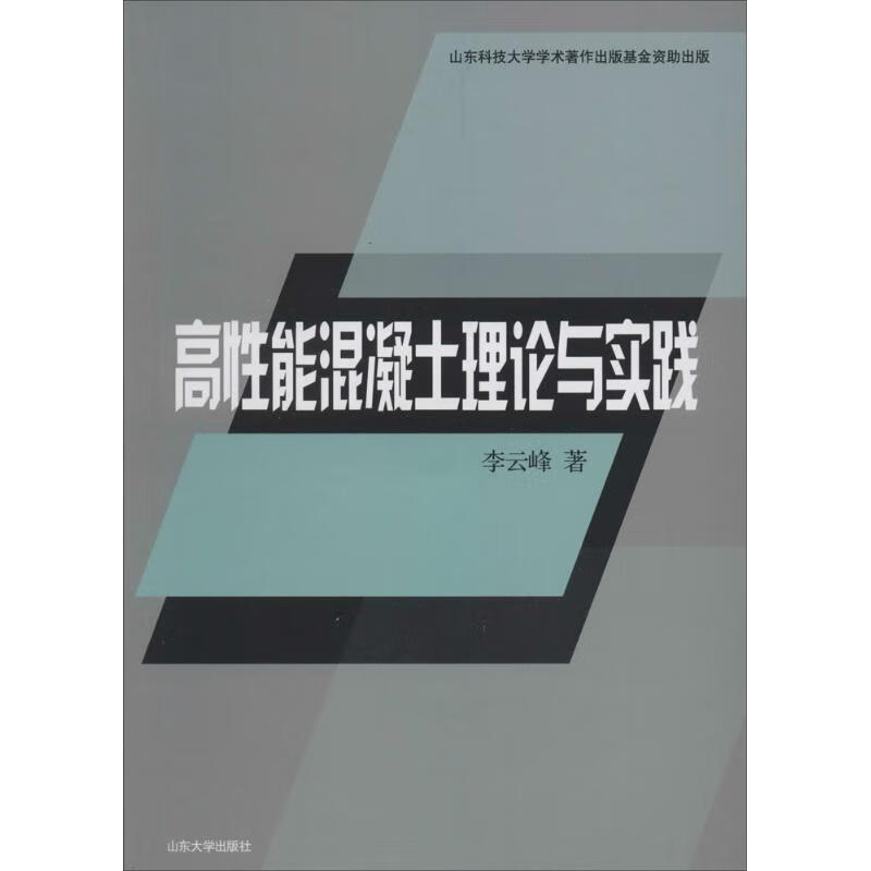 高性能混凝土理论与实践