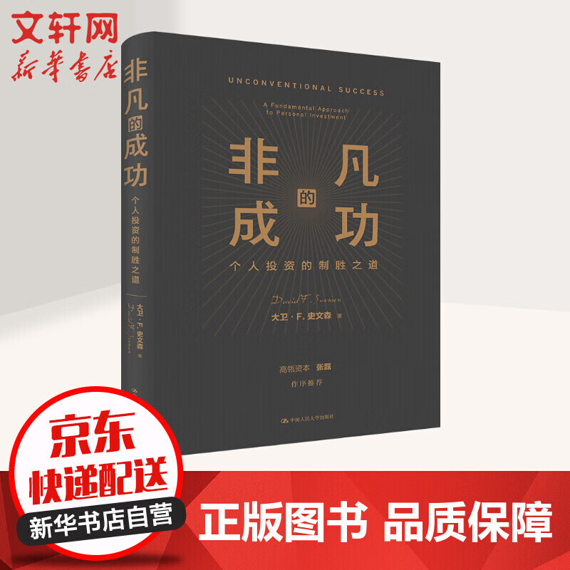 非凡的成功 个人投资的制胜之道