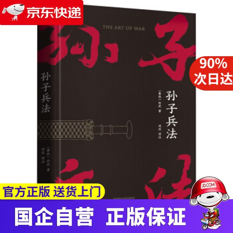 【正版新书】孙子兵法 果麦 9787551821636