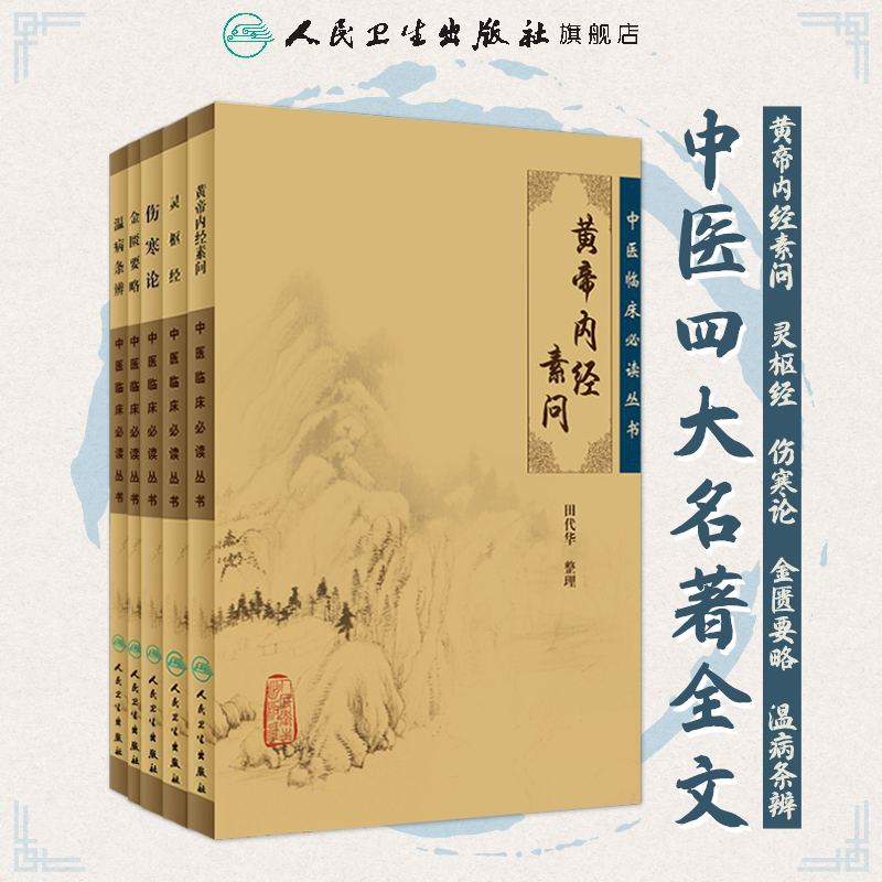 伤寒论金匮要略黄帝内经素问灵枢经温病条辨5本中医四大经典名著中医书籍临床伤寒金匮合称伤寒杂病论张仲景
