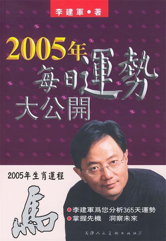【正版】2005年生肖运程:马 李建军 著 天津人民美术出版社