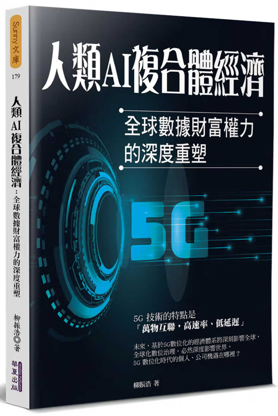 预售 柳振浩 人类AI复合体经济：数据财富权力的深度重塑 华夏出版有限公司