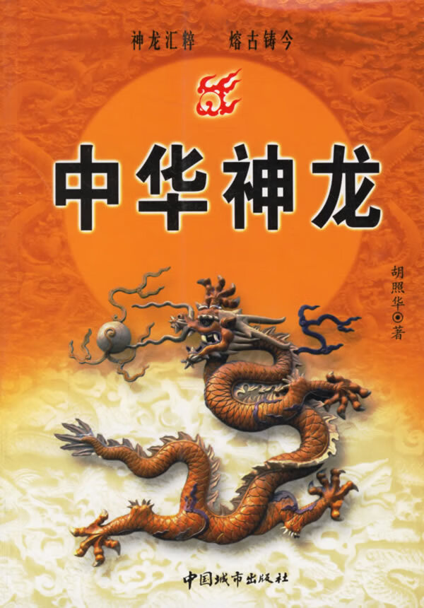 中华神龙【正版图书】