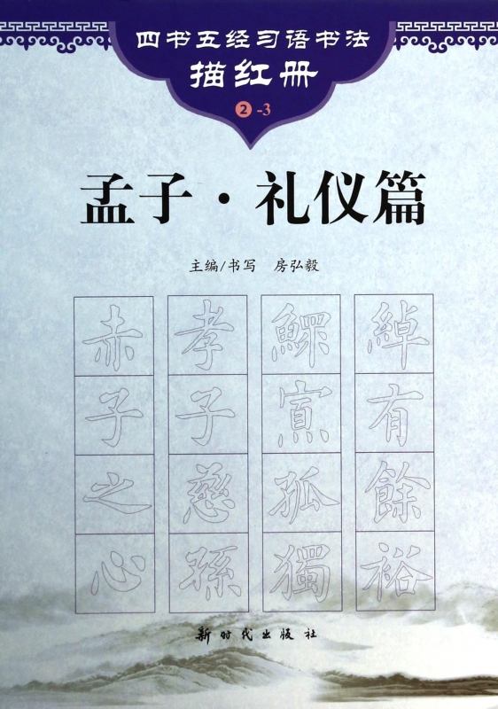 孟子(礼仪篇)/四书五经习语书法描红册