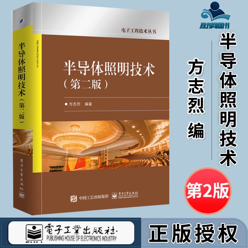 包邮 半导体照明技术 第二版 第2版 方志烈 电子工业出版社