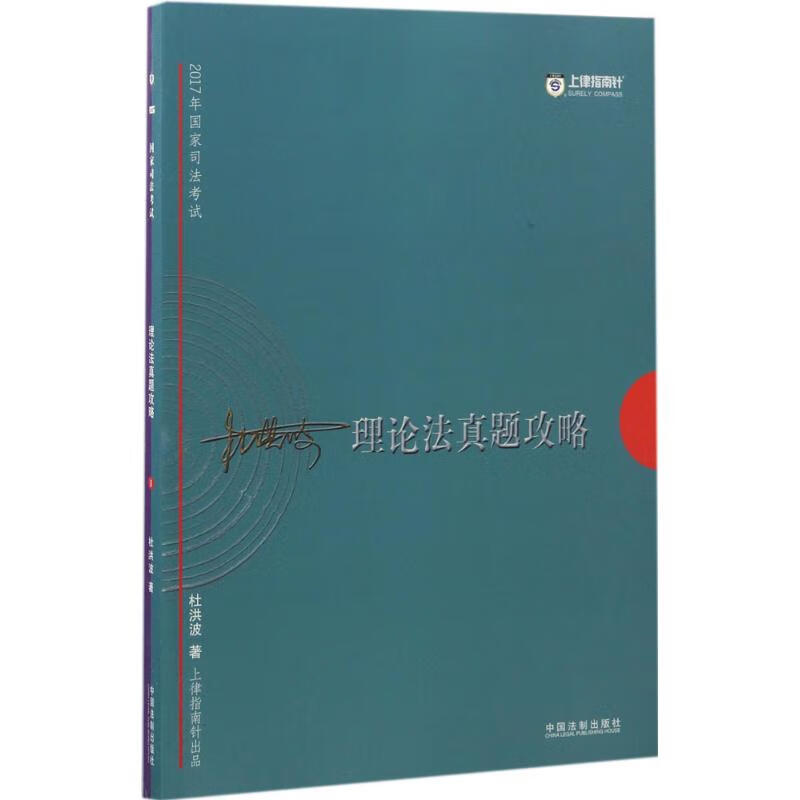 国家司法考试理论法真题攻略