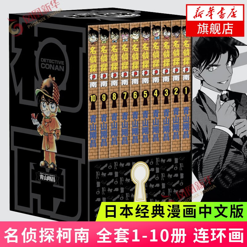 名侦探柯南 全套1-10册全集日本漫画中文三四五六年级儿童悬疑侦探推理连环画小学生课外书工藤新一